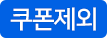 쿠폰제외